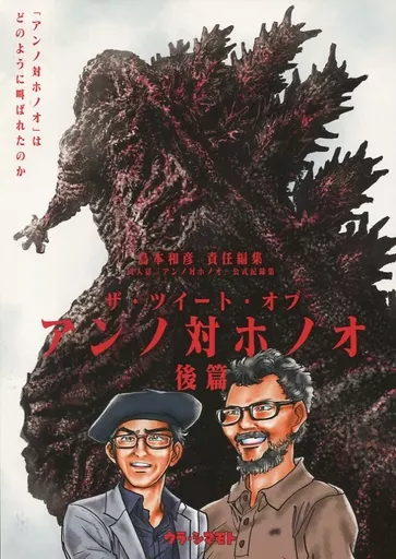 特撮 ザ・ツイート・オブ・アンノ対ホノオ 後篇 / 島本和彦 / 裏島本（ウラシマモト、URASIMAMOTO）
