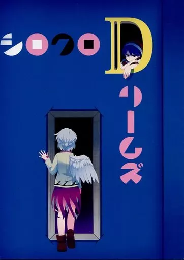 東方 シロクロDリームズ / シクシク / あまもりウィークリー