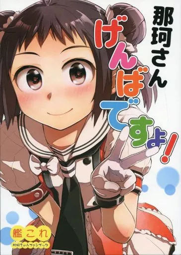 艦隊これくしょん 那珂さんげんばですよ! / こう1 / はしくれ工房