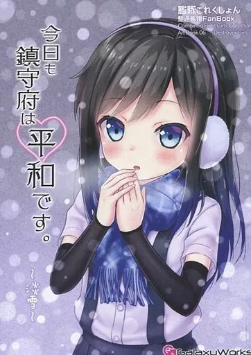 艦隊これくしょん 今日も鎮守府は平和です。～淡雪～ / ゴトーヒサシ / GalaxyWorks