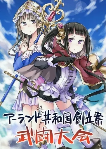 アトリエシリーズ アーランド共和国創立祭武闘大会 / Alt / 空フラスコ