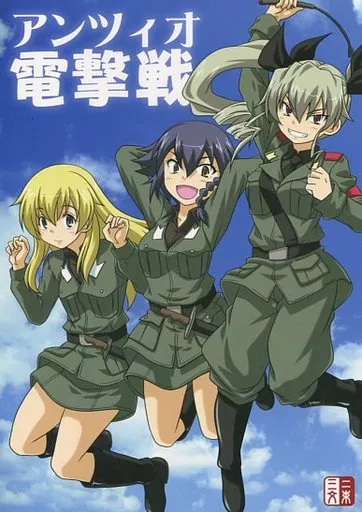 ガールズ＆パンツァー アンツィオ電撃戦 / 無一文 / 二束三文