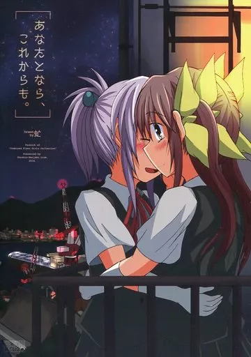 艦隊これくしょん あなたとなら、これからも。 / 虻 / 傷心軟弱ライン