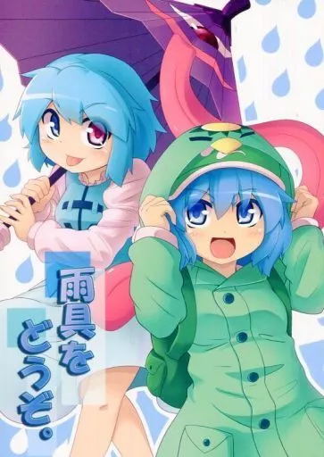 東方 雨具をどうぞ。 / 瑠 / マルチタスク