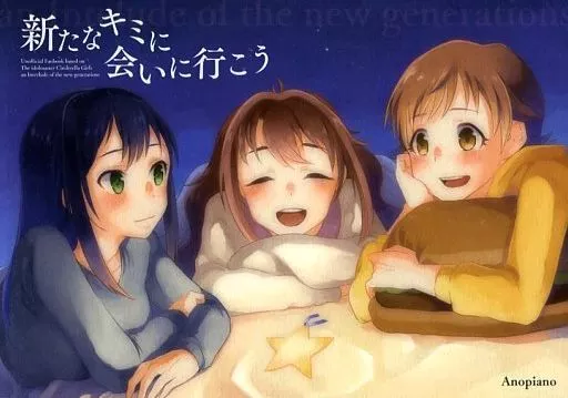 シンデレラガールズ(アイマス) 【冊子単品】新たなキミに会いに行こう / 柳斗 / 最上凛 / Anopiano