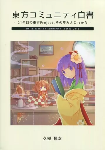 東方コミュニティ白書 2016 – 東方