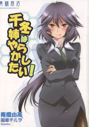 千冬姉はやらかしたい!_image