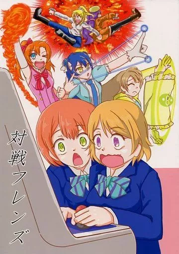 ラブライブ！ 対戦フレンズ / 紺ぺ / 欠食児童