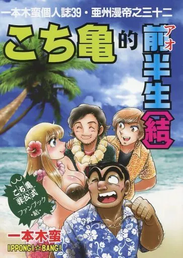 こち亀的前半生 結_image