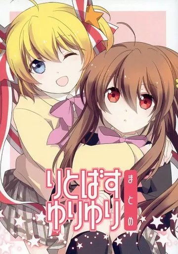 りとばすゆりゆりまとめ / amano / Apria