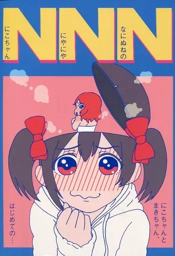NNN (にこちゃん にやにや なにぬねの)_image