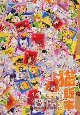 東方 猫飯事 1・2・3総集編 / 凡 / RUMP