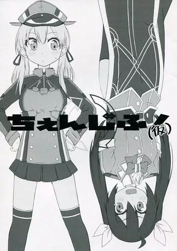 艦隊これくしょん ちぇんじふ!(仮) / ウミノモクズ / しずみ荘