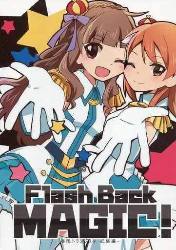 シンデレラガールズ(アイマス) Flash Back MAGIC! / 鰯 / 春雨トランジスタ