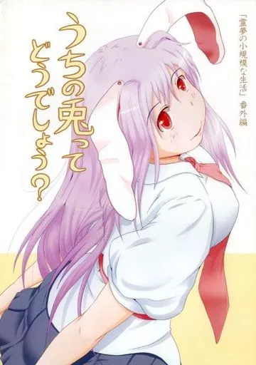 東方 うちの兎ってどうでしょう? / みもふ / ふるはいきっく