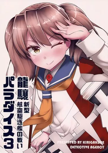 龍驤パラダイス 3 新型航空駆逐艦の戦い_image