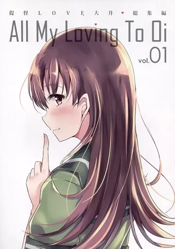 艦隊これくしょん 提督LOVE大井 総集編 All My Loving To Oi vol.01 / 空向 / 雨洩り宿