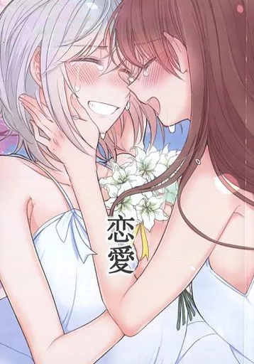 シンデレラガールズ（アイマス） 恋愛 / 日辻ナタ / HAM