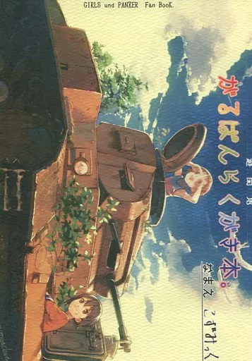 ガールズ＆パンツァー がるぱんらくがき本。 / こずみっく / 遊閑地