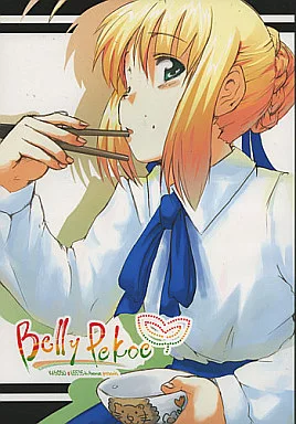 Fate Belly Pekoe / ほた。 / 赤人 / かぼす。/65535あべぬー。
