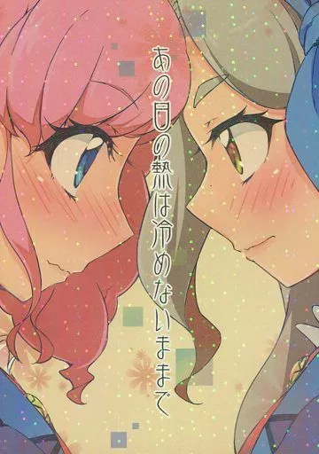 アイカツ！ あの日の熱は冷めないままで / ウミノモクズ / しずみ荘