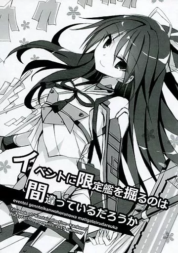 艦隊これくしょん イベントに限定艦を掘るのは間違っているだろうか / 小林 / PockyFactory