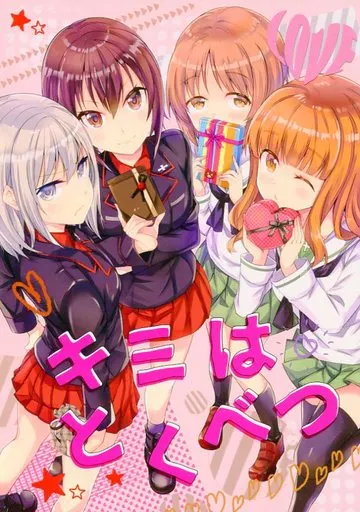 キミはとくべつ – ガールズ＆パンツァー – 西住みほ 逸見エリカ 西住まほ