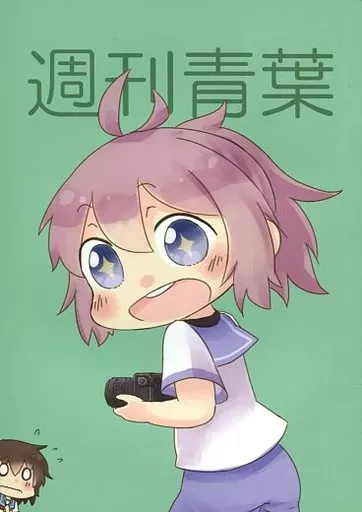 艦隊これくしょん 週刊青葉 / 日向ゆう / ゆきのまちかど