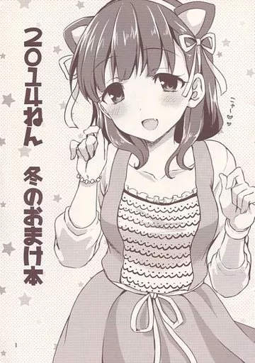 シンデレラガールズ（アイマス） 2014ねん 冬のおまけ本 / とめきち / とっとととめきち