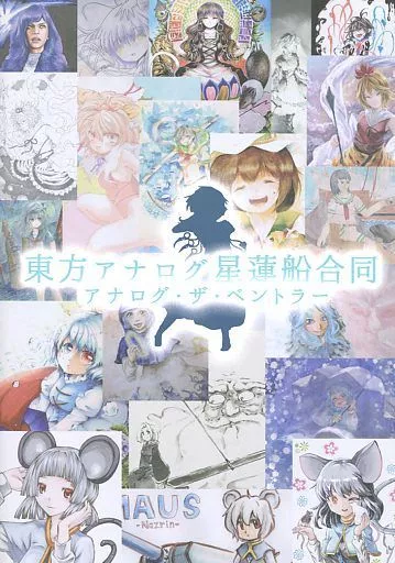 東方アナログ星蓮船合同_image