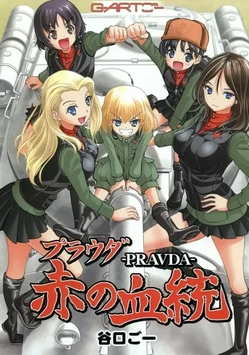 プラウダ ‐PRAVDA‐ 赤の血統 / 谷口ごー / G-ARTごー