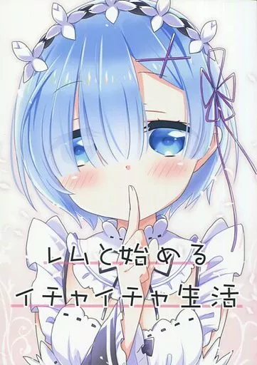 Re：ゼロから始める異世界生活 レムと始めるイチャイチャ生活 / けーひろ / しゅう侍ろう / 面舵いっぱいいっぱい