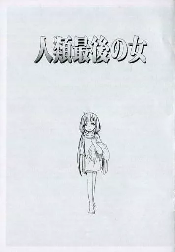 シンデレラガールズ（アイマス） 【コピー誌】人類最後の女 / 刹那凛 / 奥野ぬこ