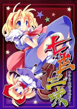 東方 七色三昧 / 安威拓郎 / 那月 / ジギザギ