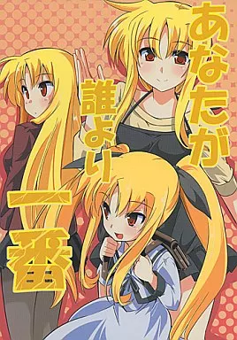 あなたが誰より一番_image
