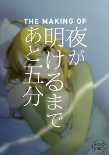 THE MAKING OF 夜が明けるまであと五分 – アイドルマスター