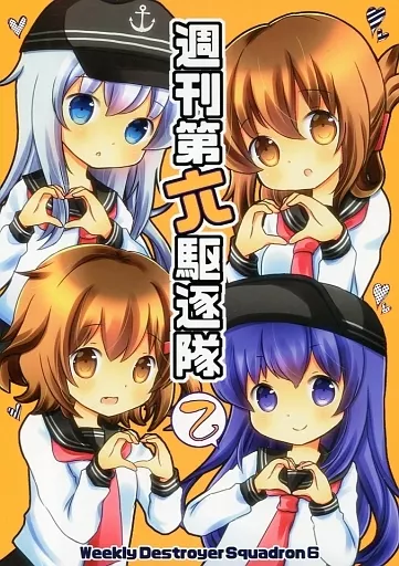 艦隊これくしょん 週刊第六駆逐隊 乙 / 成田るみ / ぎゃろっぷだいな