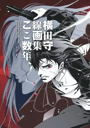 駿河屋 -<中古><<よろず>> 横田守線画集ここ数年、 / 丹下拳闘倶楽部