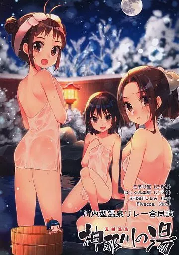 艦隊これくしょん 天然温泉 神那川の湯 / こるり / こう1 / Fivecoa/こるり屋/はしくれ工房/SHI SHI しじみ