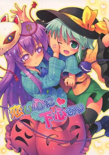 東方 恋し心に下心あり / 黒鴉 / ろしあですまん