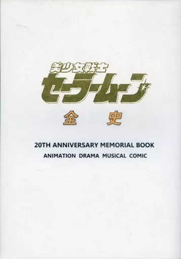 【セーラームーン】 美少女戦士セーラームーン 全史 / 森川由浩