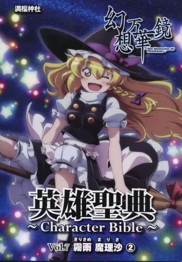 幻想万華鏡 英雄聖典 ～Character Bible～ Vol.7 霧雨魔理沙 (2)_image