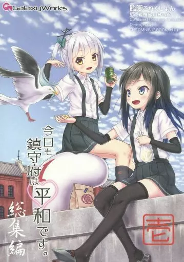 艦隊これくしょん 今日も鎮守府は平和です。総集編 壱 / ゴトーヒサシ / GalaxyWorks