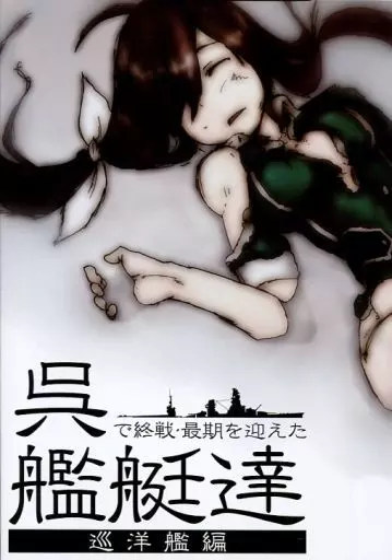呉で終戦・最期を迎えた艦艇達 巡洋艦編_image