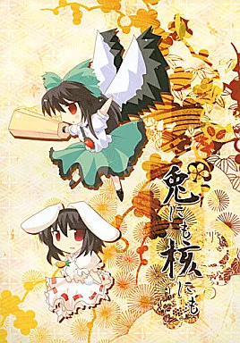 東方 兎にも核にも / 安威拓郎 / ジギザギ