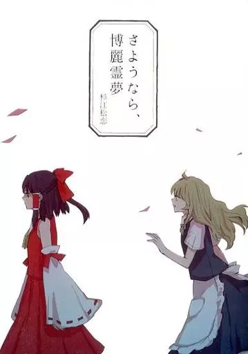 さようなら、博麗霊夢_image