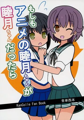 もしもアニメの睦月ちゃんが睦月ちゃんだったら_image
