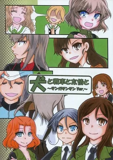 犬と戦車と友情と ～サンガサンサンver.～_image