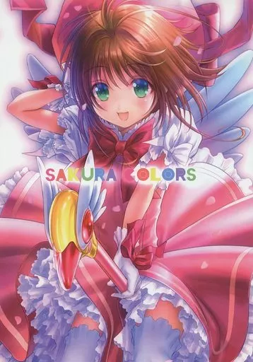 カードキャプターさくら SAKURA COLORS / ごとP / みずきちゃんくらぶ
