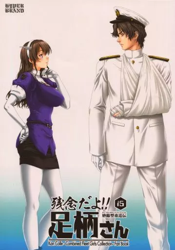 妙齢型重巡伝 残念だよ!!足柄さん 15_image